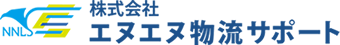 株式会社エヌエヌ物流サポート